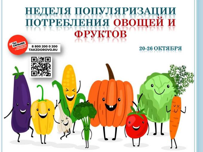 С 20 по 26 октября 2025г - Неделя популяризации потребления овощей и фруктов